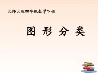四年级数学下册_图形分类课件_北师大版
