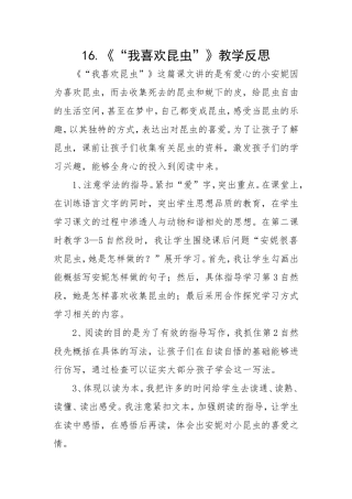 反思《我喜欢昆虫》
