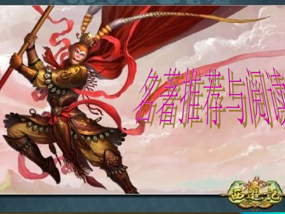 西游记专题阅读_第1页