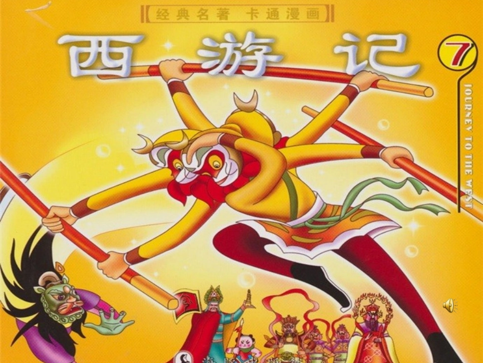 西游记专题阅读_第2页