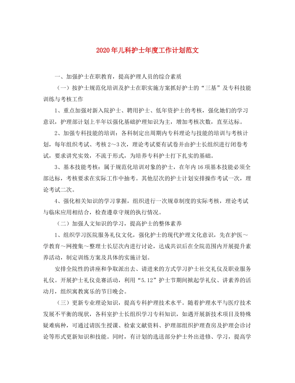 2020年儿科护士年度工作计划范文_第1页