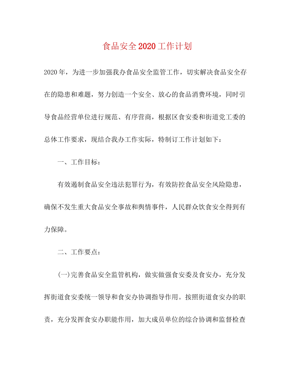 食品安全工作计划3_第1页
