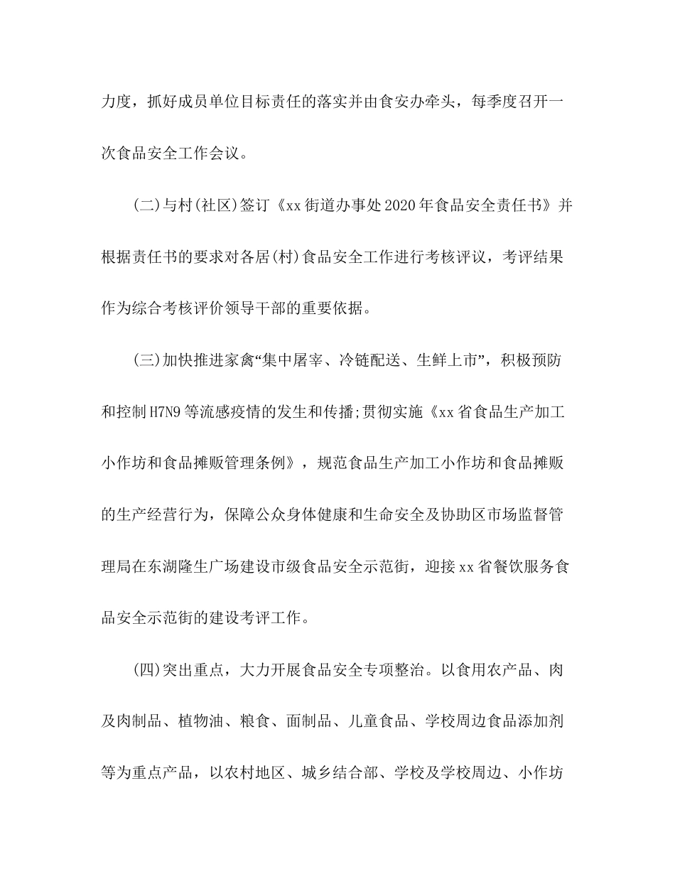 食品安全工作计划3_第2页