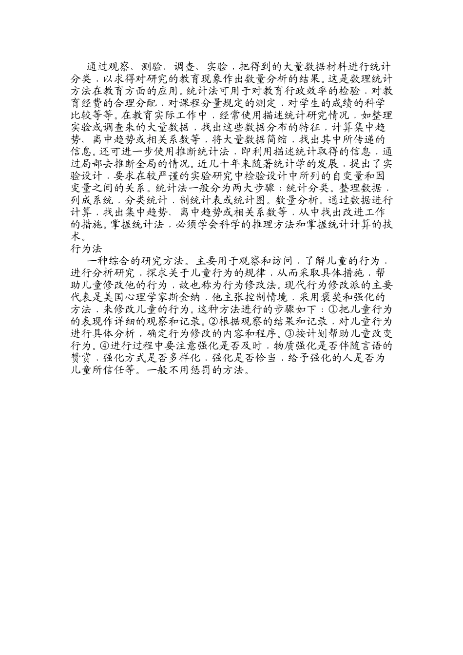 教育科学研究的常用方法2_第2页