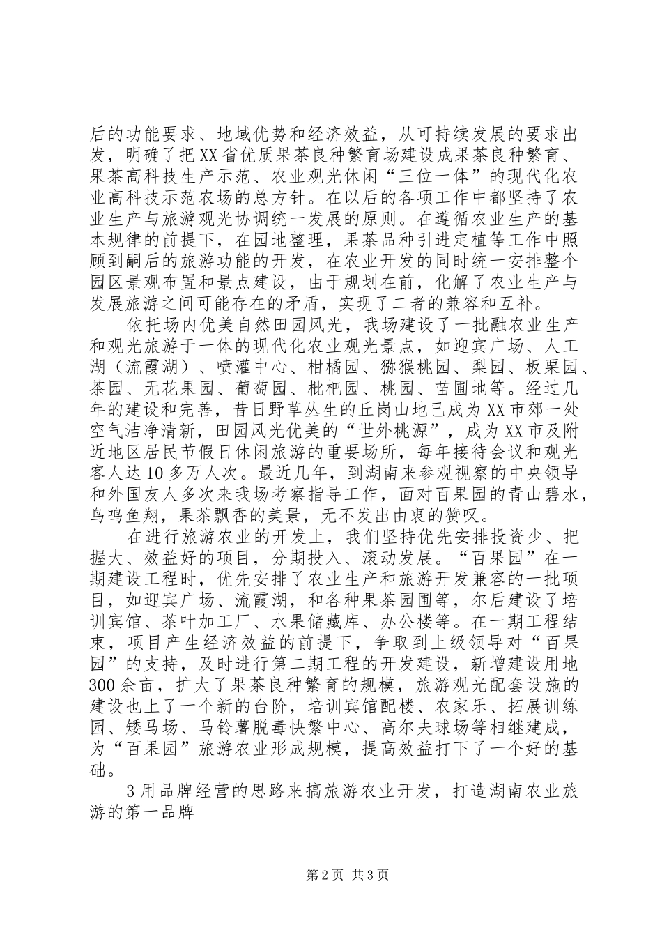 农业科技示范园生产经营情况及建设体会_第2页