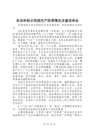 农业科技示范园生产经营情况及建设体会