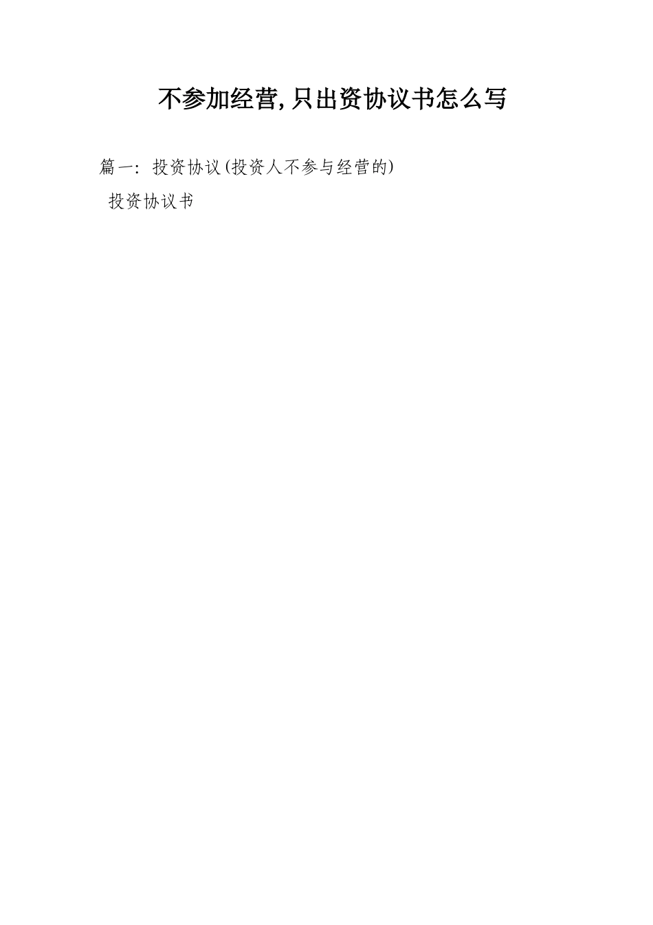 不参加经营只出资协议书怎么写_第1页