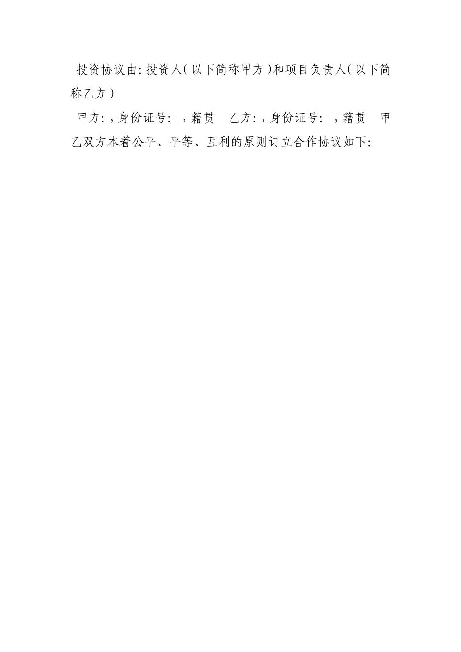 不参加经营只出资协议书怎么写_第2页