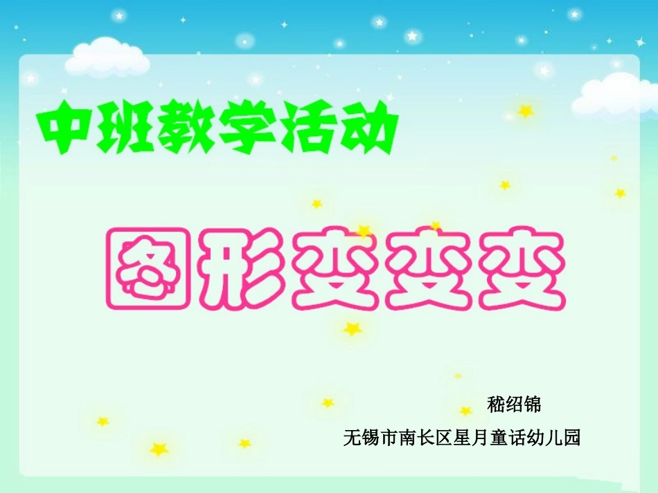 中班科学：图形宝宝_第1页