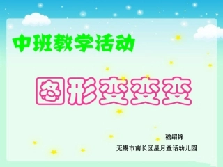 中班科学：图形宝宝