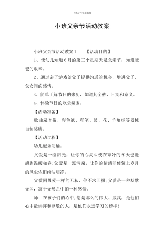 小班父亲节活动教案