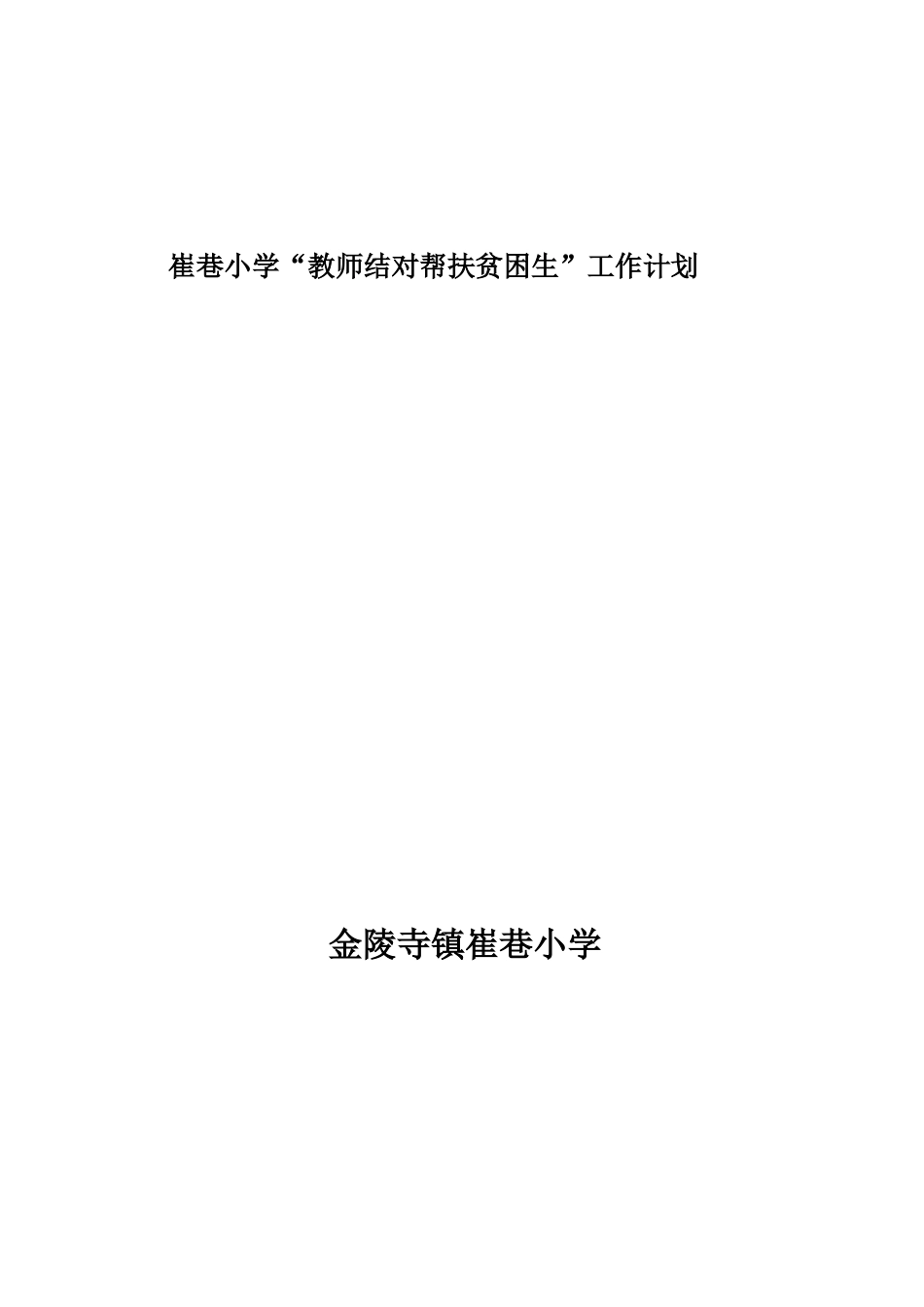 “教师结对帮扶贫困生”工作计划_第2页