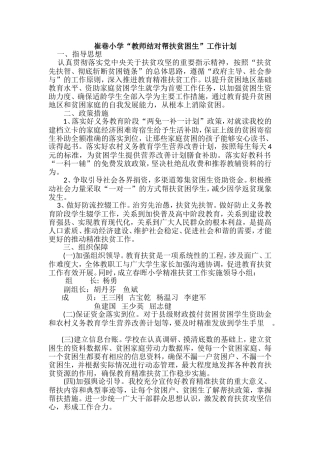 “教师结对帮扶贫困生”工作计划