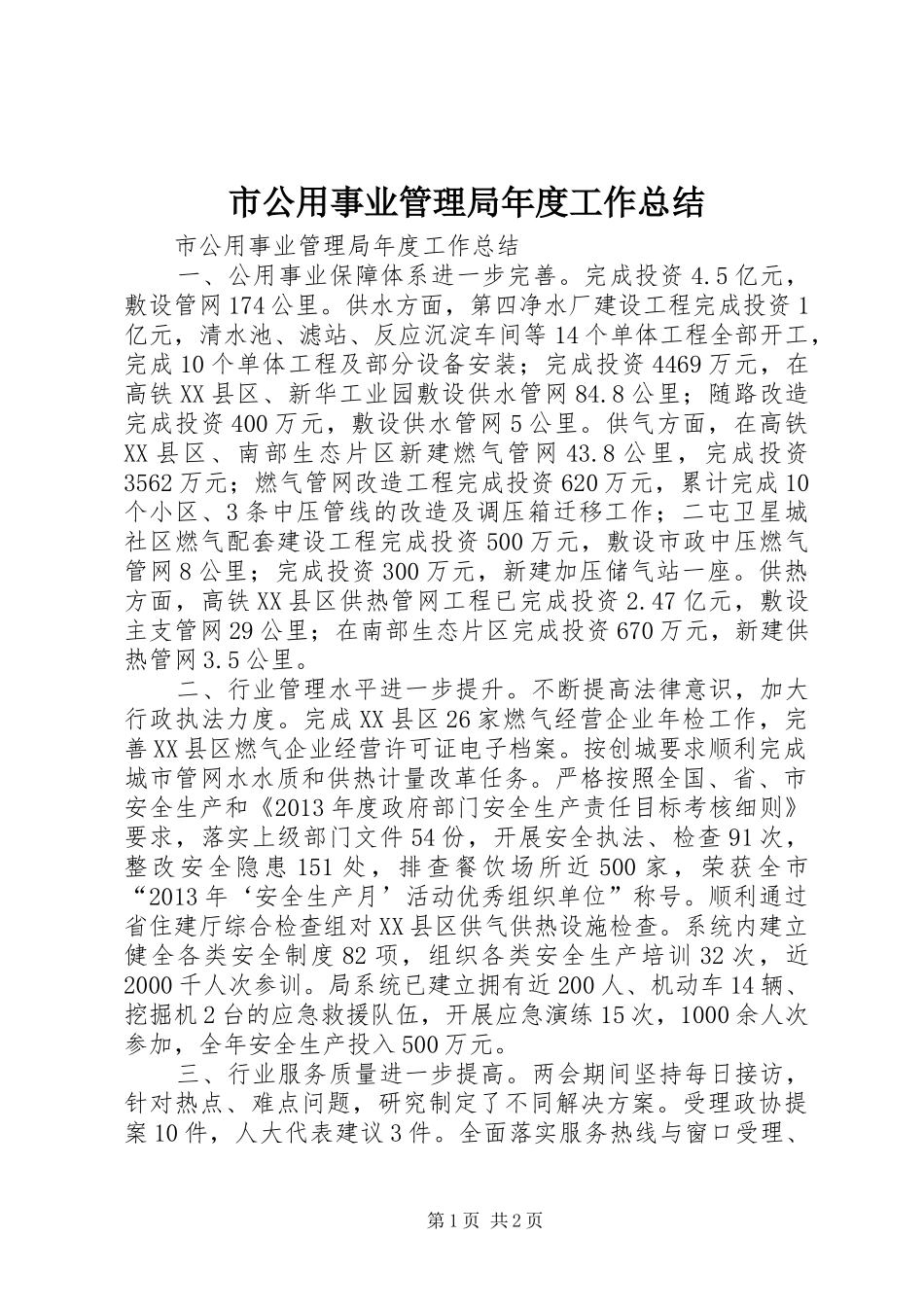市公用事业管理局年度工作总结 _第1页