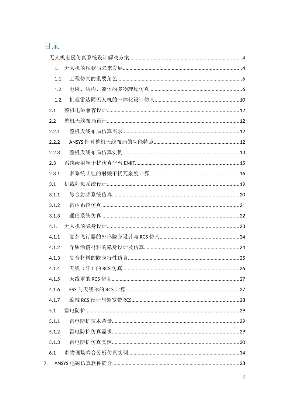无人机系统仿真设计解决方案_第2页