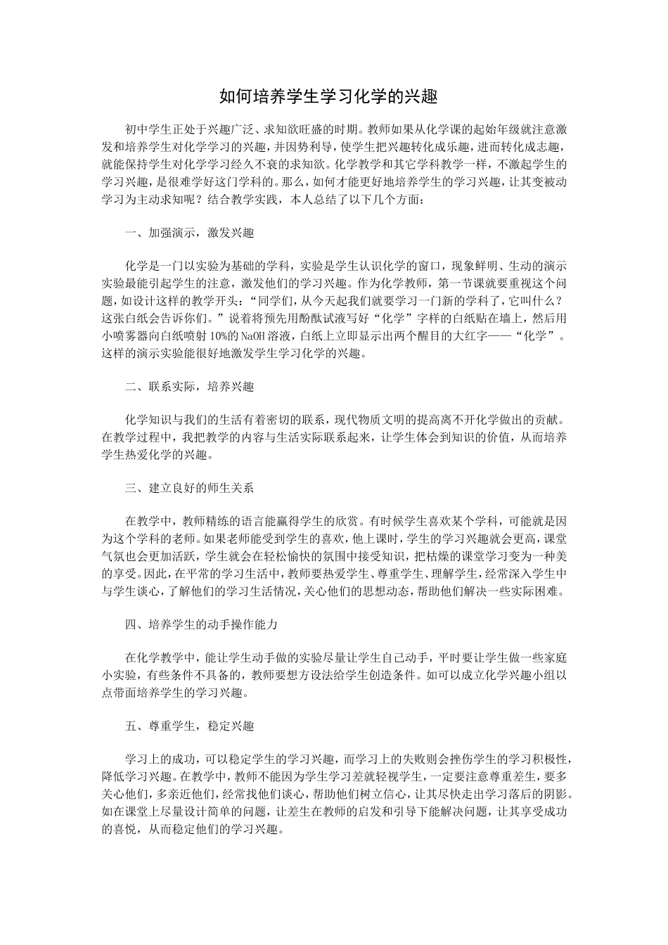 如何培养学生学习化学的兴趣_第1页