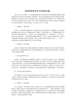 如何培养学生学习化学的兴趣