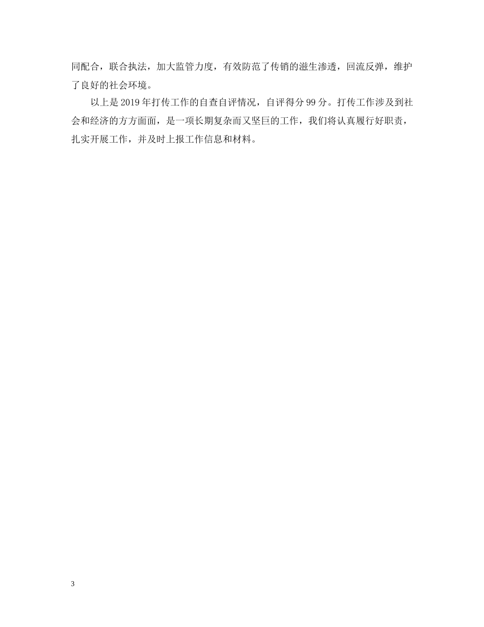 市场监督管理局打传自查自评报告范文 _第3页