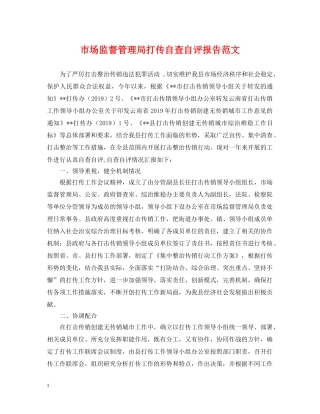 市场监督管理局打传自查自评报告范文 