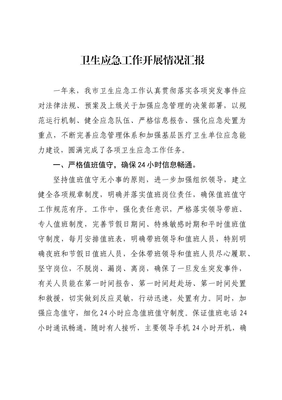 卫生应急工作开展情况汇报_第1页
