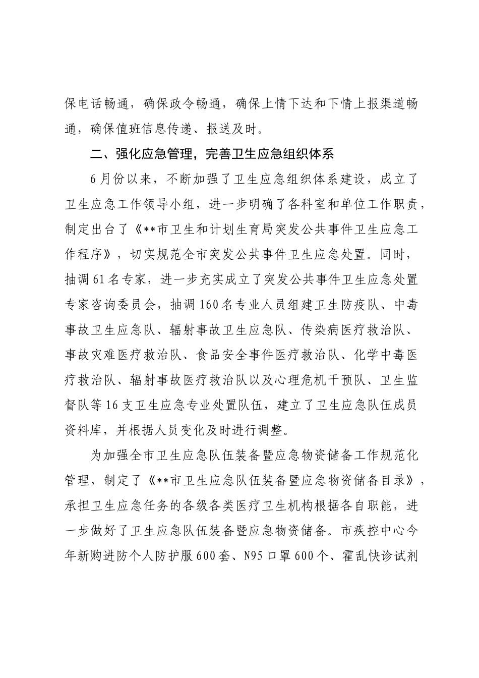 卫生应急工作开展情况汇报_第2页