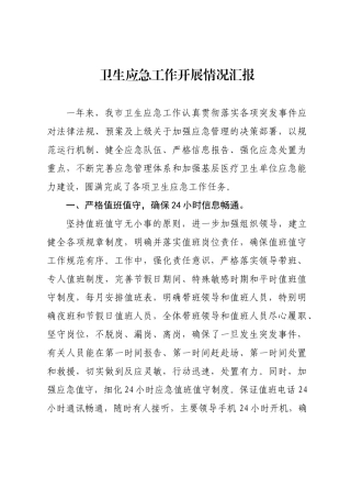 卫生应急工作开展情况汇报