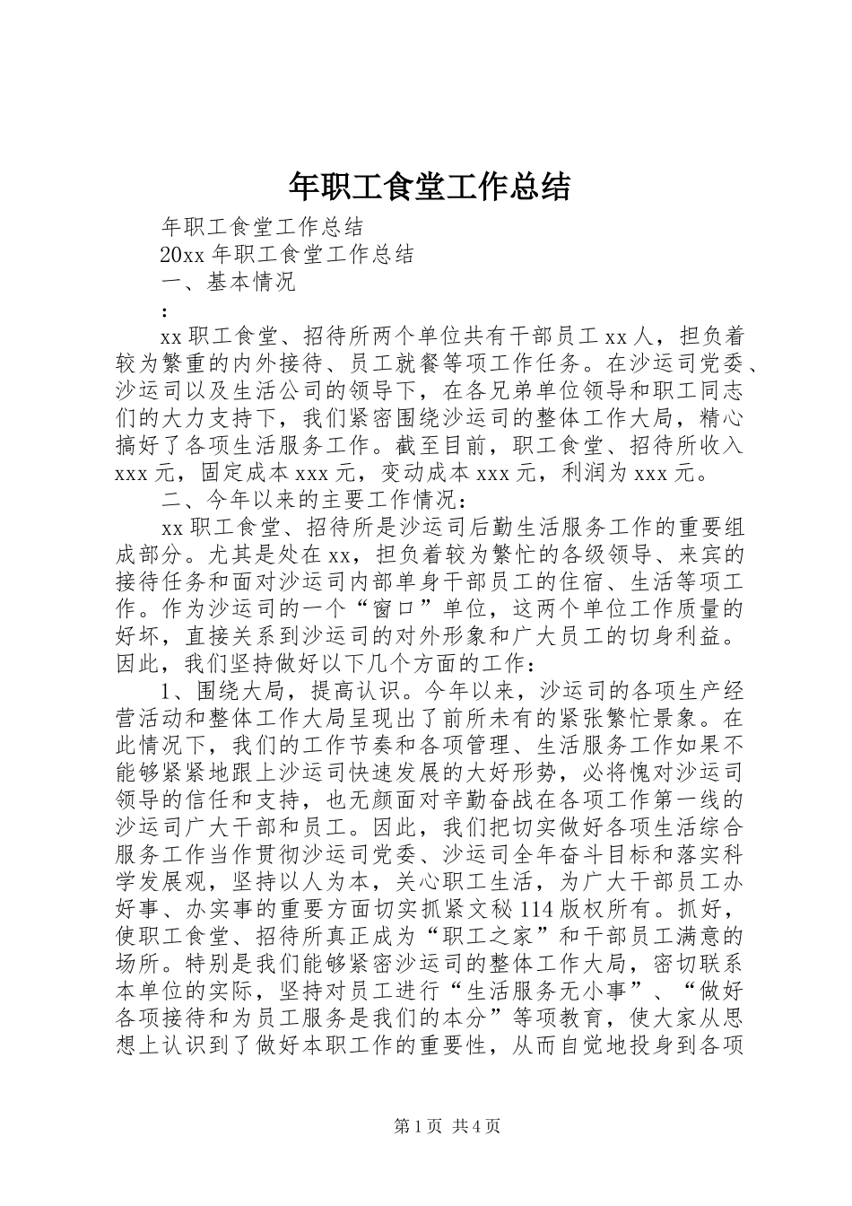 年职工食堂工作总结 _第1页