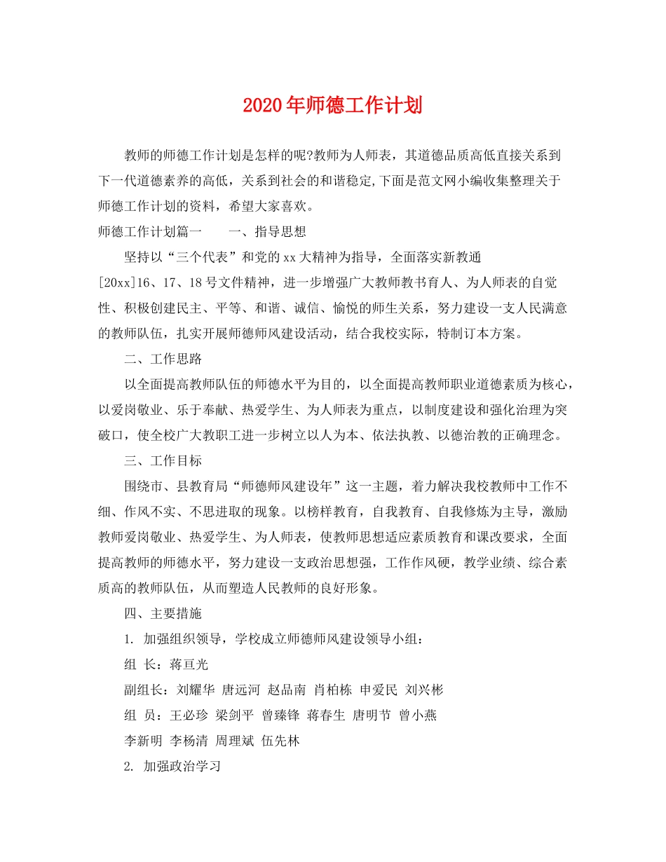 2020年师德工作计划_第1页