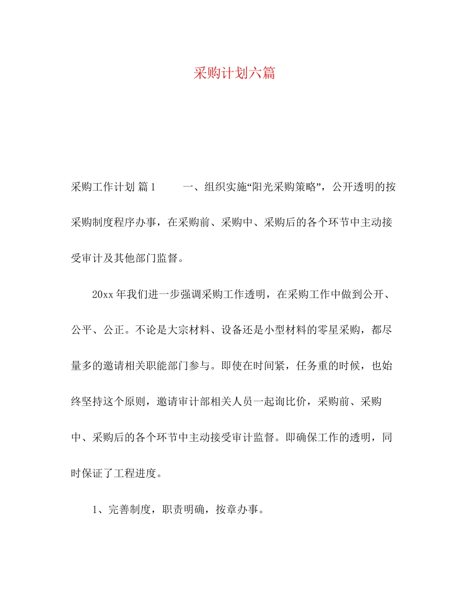 采购计划六篇_第1页