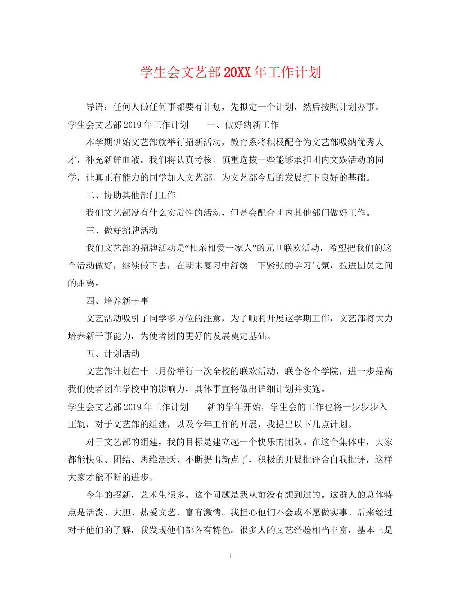 学生会文艺部工作计划3_第1页