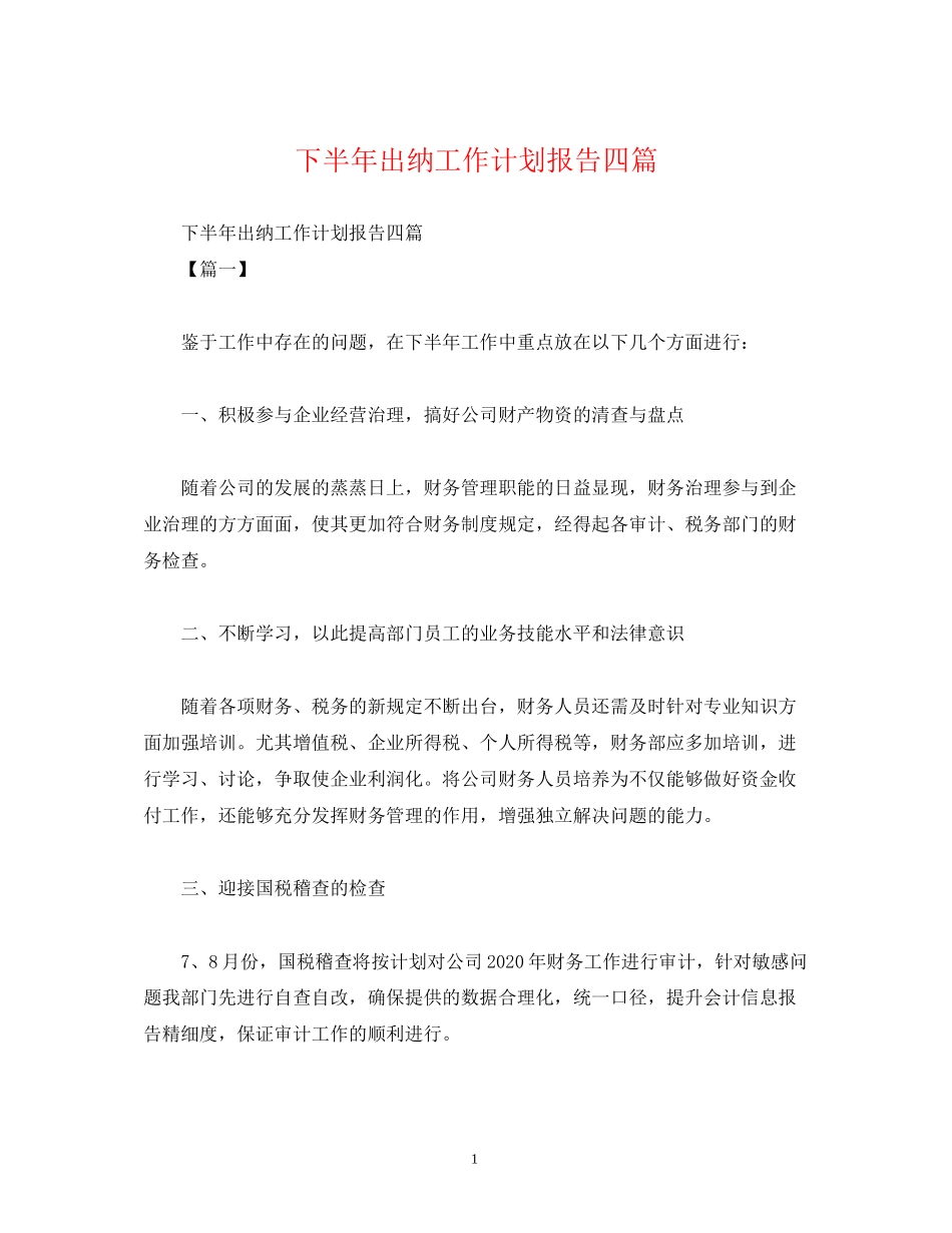 下半年出纳工作计划报告四篇_第1页