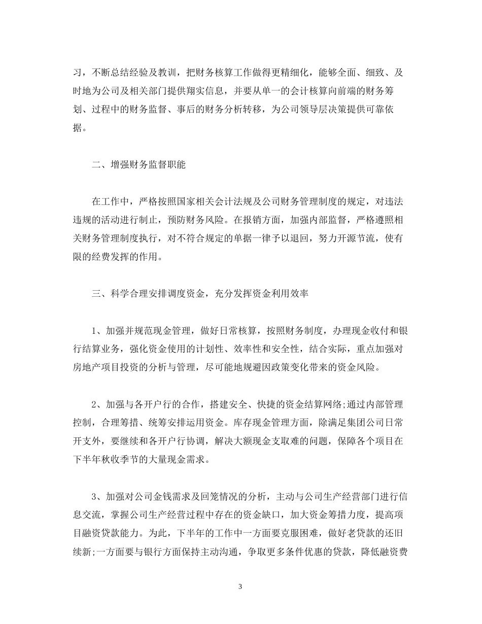 下半年出纳工作计划报告四篇_第3页