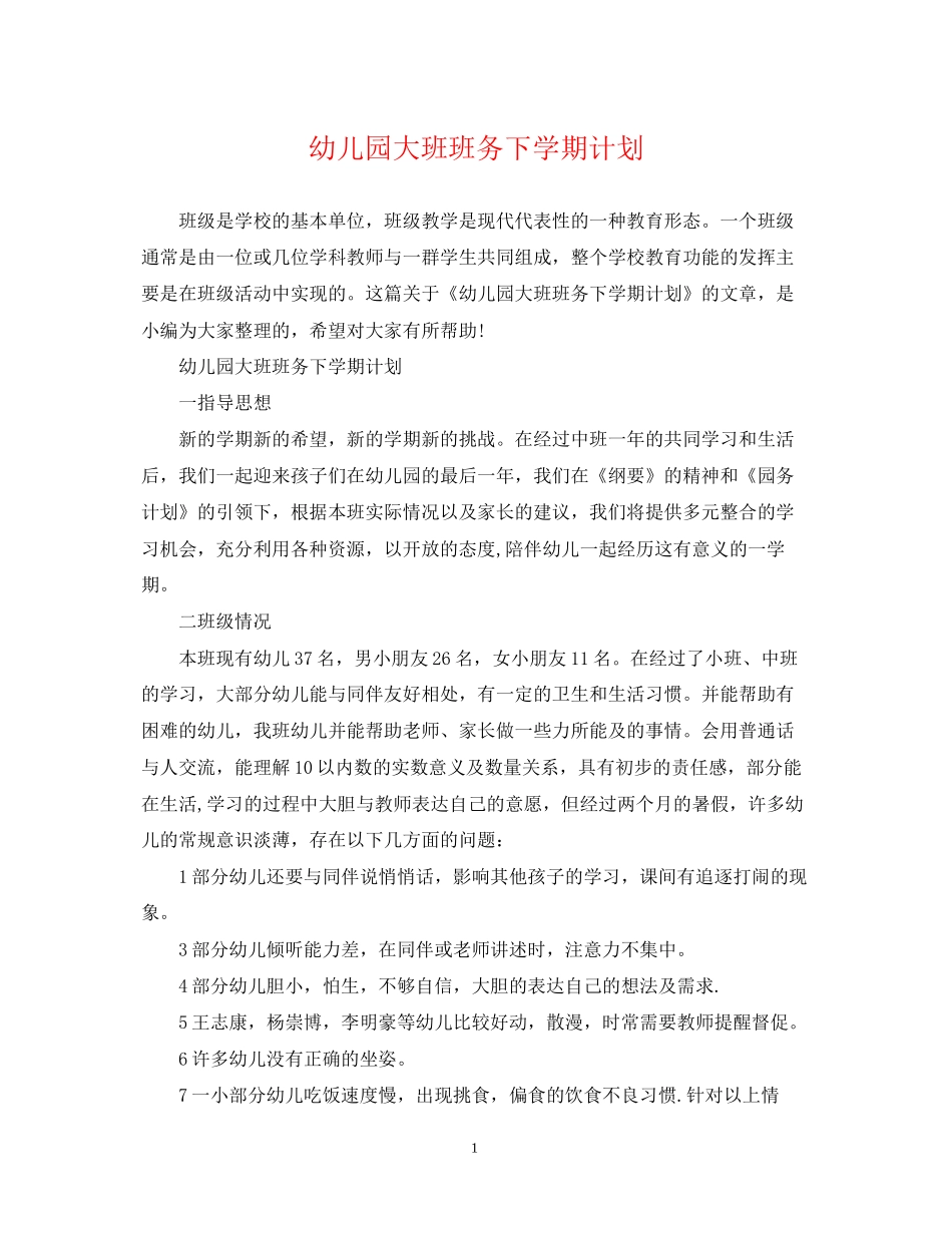 幼儿园大班班务下学期计划_第1页