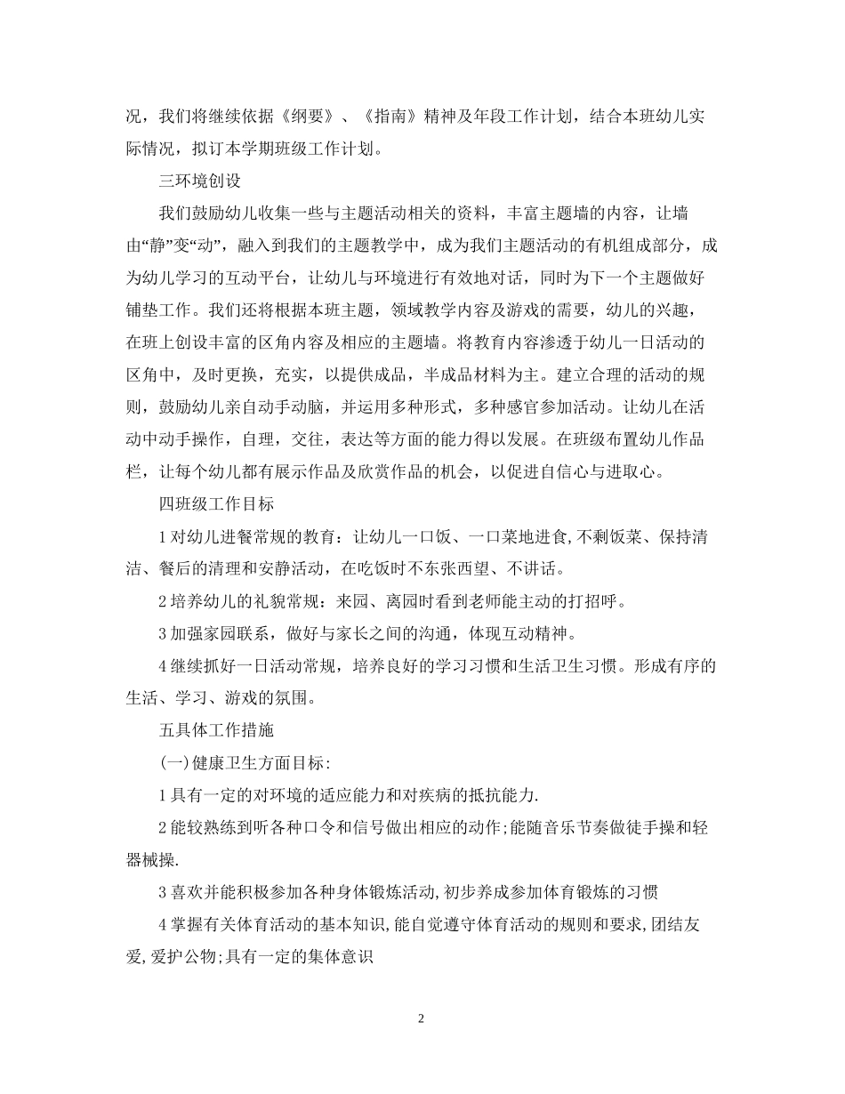 幼儿园大班班务下学期计划_第2页