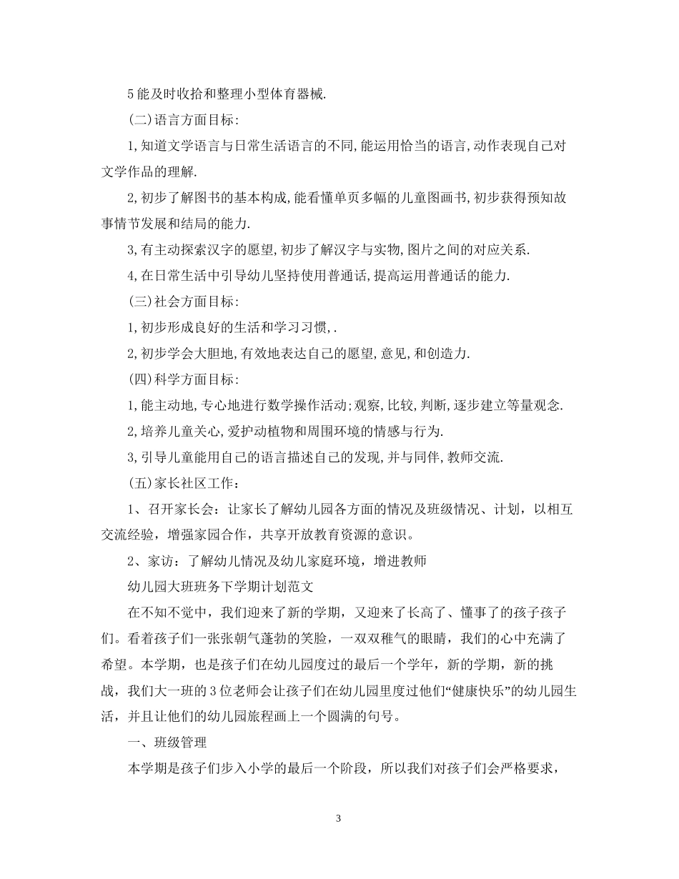 幼儿园大班班务下学期计划_第3页