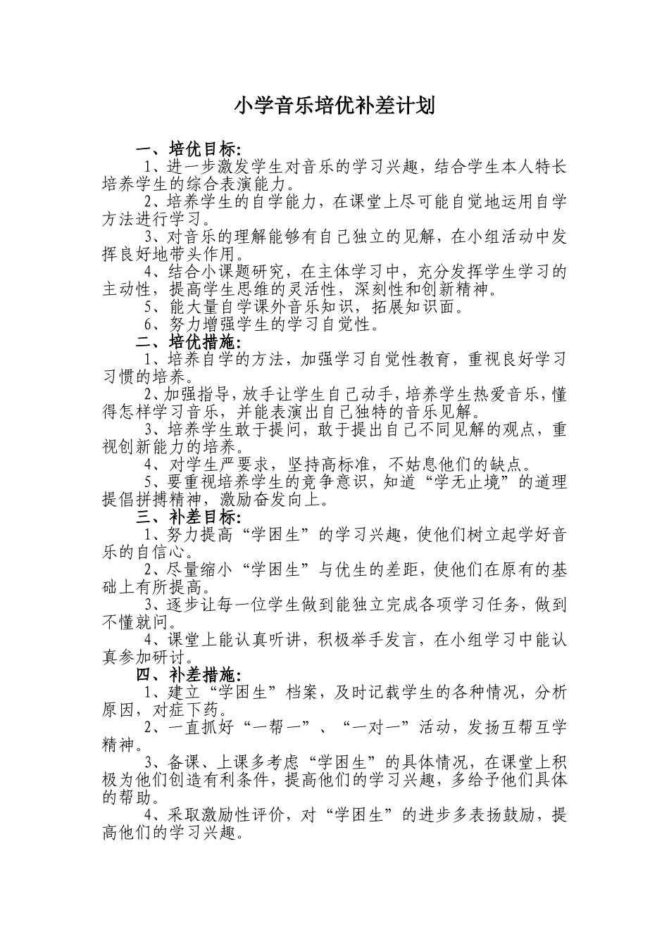小学音乐培优补差计划1_第1页