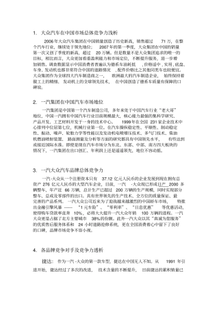 一汽大众汽车竞争分析