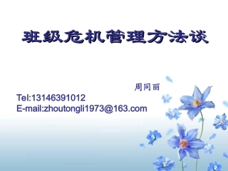 班级危机处理方法谈