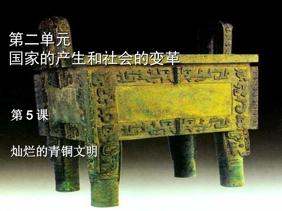 第5课灿烂的青铜文化_第1页