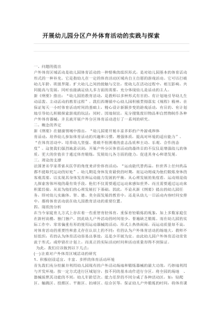 开展幼儿园分区户外体育活动的实践与探索