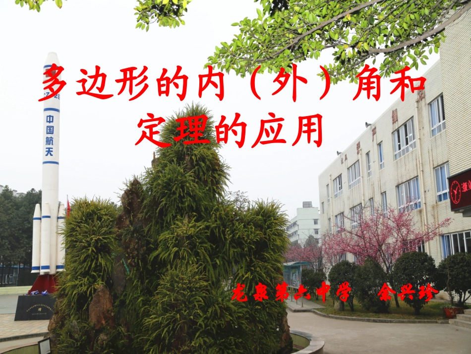 多边形的内角和与外角和定理的应用—余兴珍_第1页