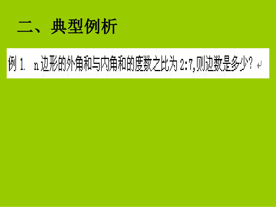 多边形的内角和与外角和定理的应用—余兴珍_第3页