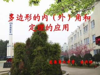 多边形的内角和与外角和定理的应用—余兴珍