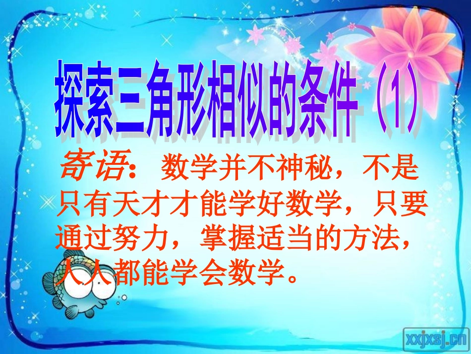 探索三角形相似的条件1(公开课)(11)_第1页
