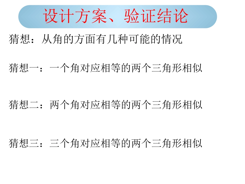 探索三角形相似的条件1(公开课)(11)_第3页