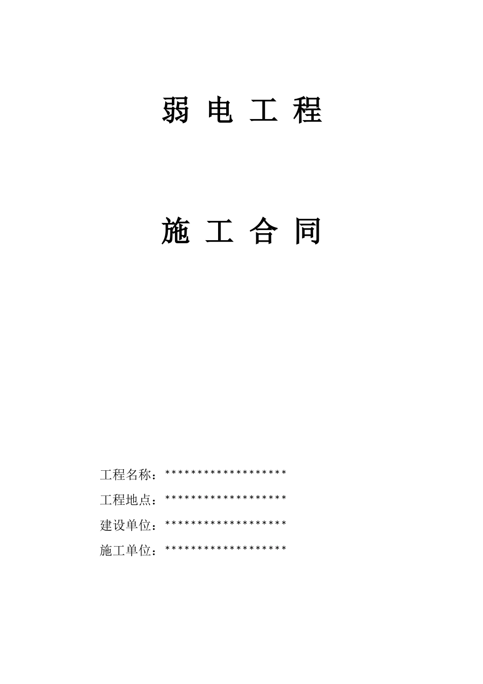 弱电工程施工合同_第1页