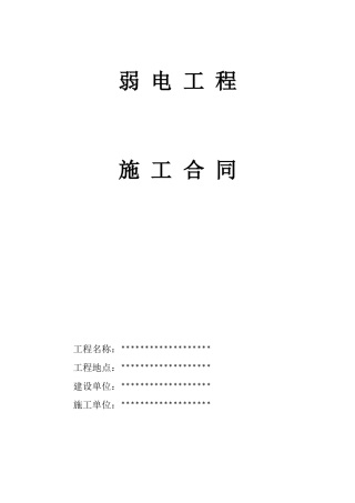 弱电工程施工合同