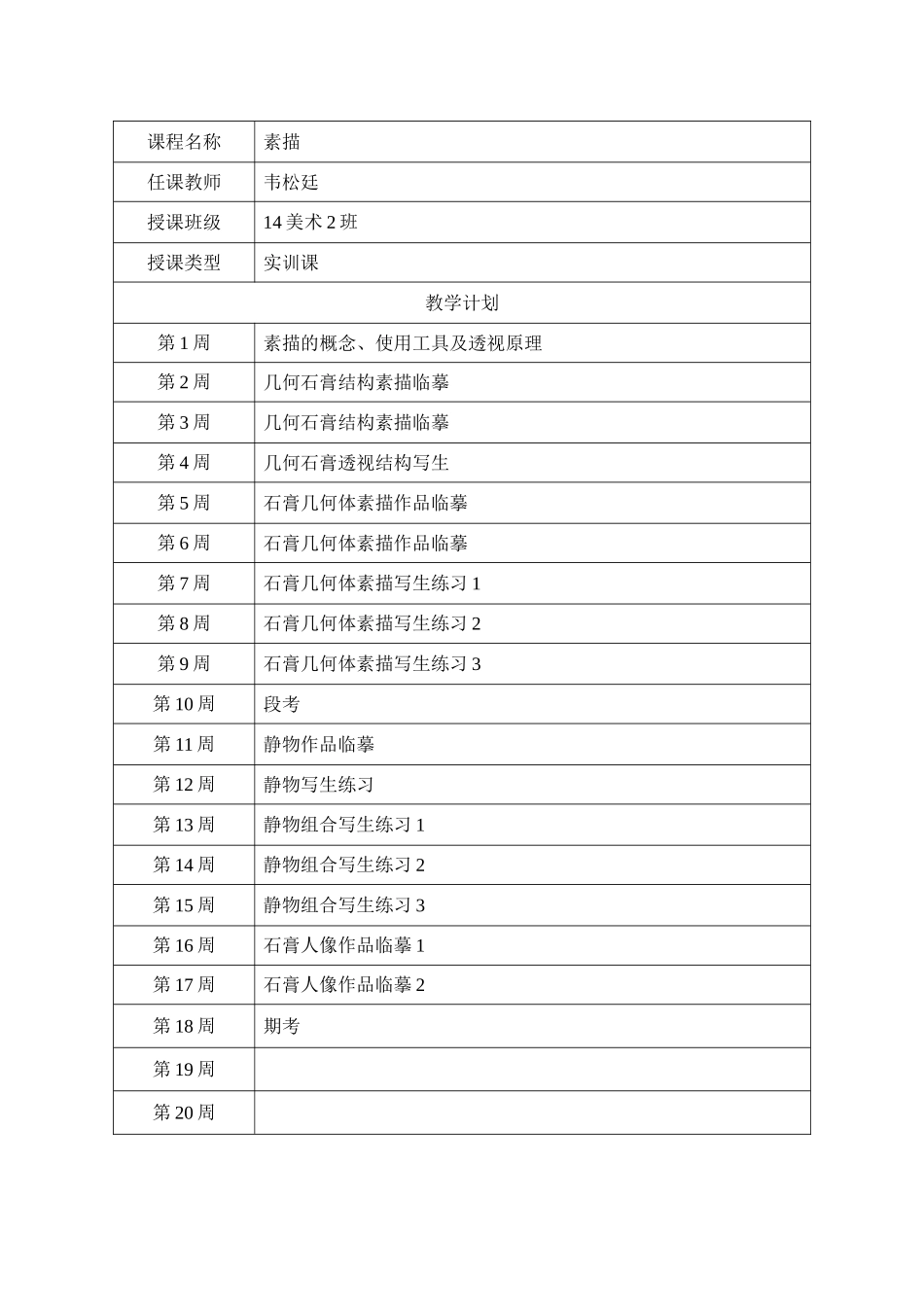 素描教学计划_第1页