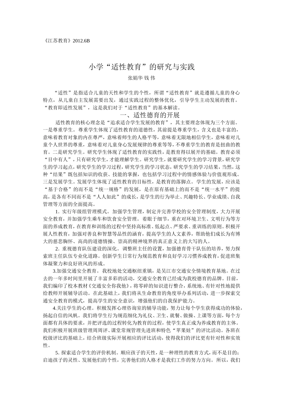 小学“适性教育”的研究与实践_第1页