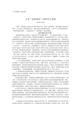 小学“适性教育”的研究与实践